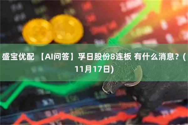 盛宝优配 【AI问答】孚日股份8连板 有什么消息?(11月17日)