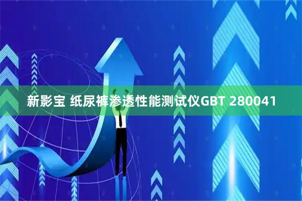 新影宝 纸尿裤渗透性能测试仪GBT 280041