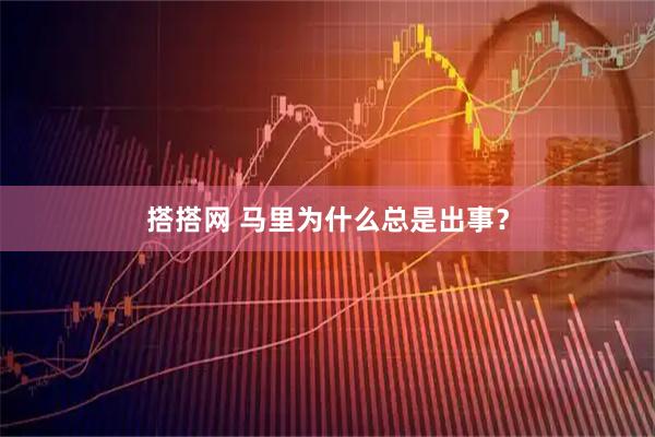 搭搭网 马里为什么总是出事？